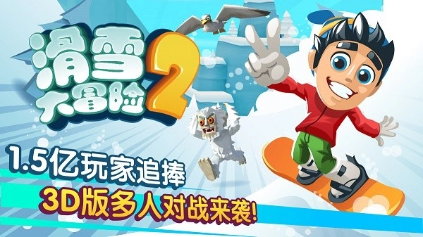 滑雪大冒险2免费版图4