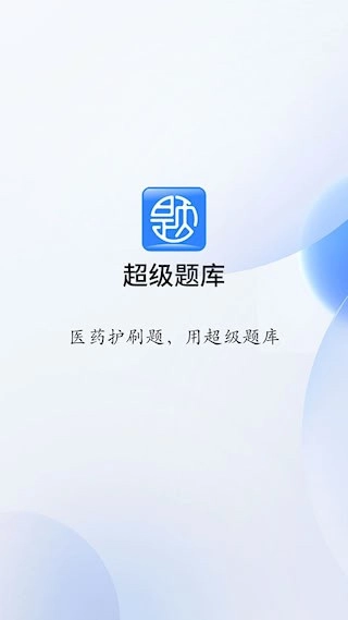超级题库安卓版