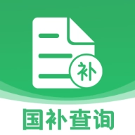 国补一键查
