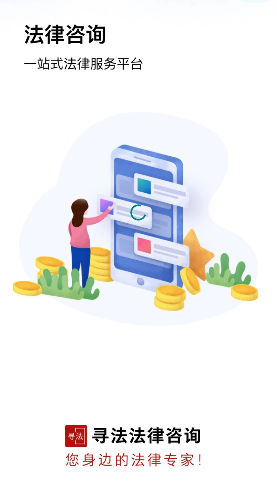 寻法法律咨询
