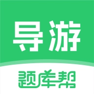 导游题库帮