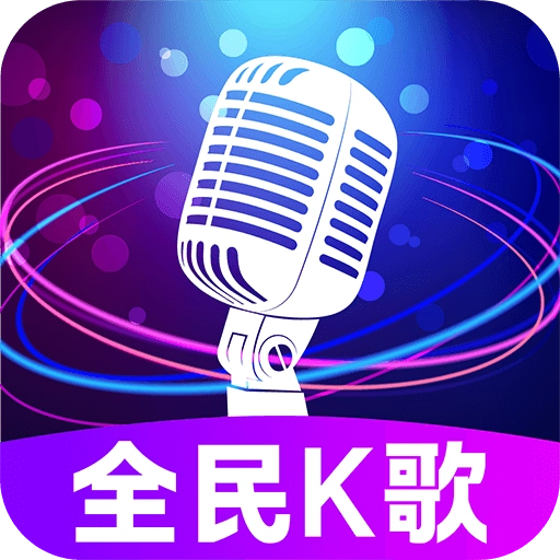 全民免费唱吧