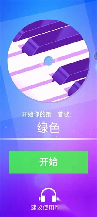 钢琴块4手机版