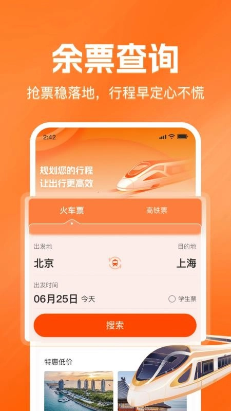 铁路火车票查询购票免费版图5