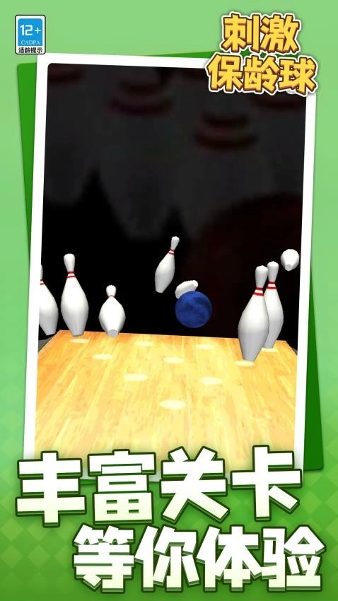 刺激保龄球游戏