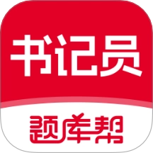 书记员题库帮
