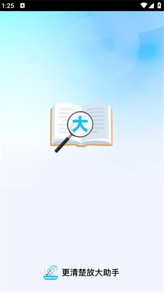 更清楚放大助手
