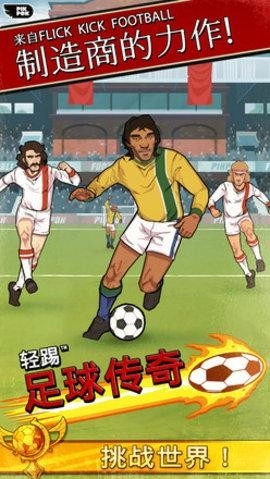 轻踢足球传奇(1)