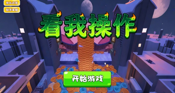看我操作