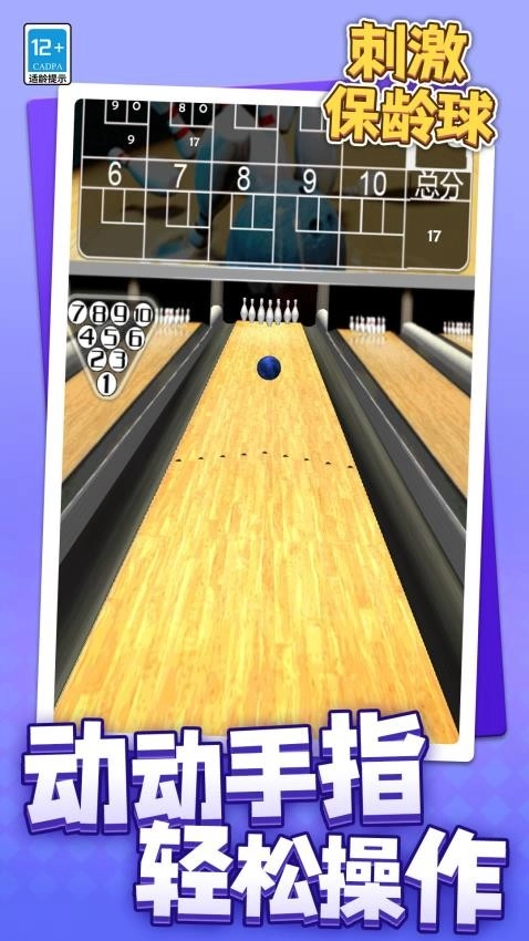 刺激保龄球游戏
