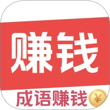 答成语赚钱