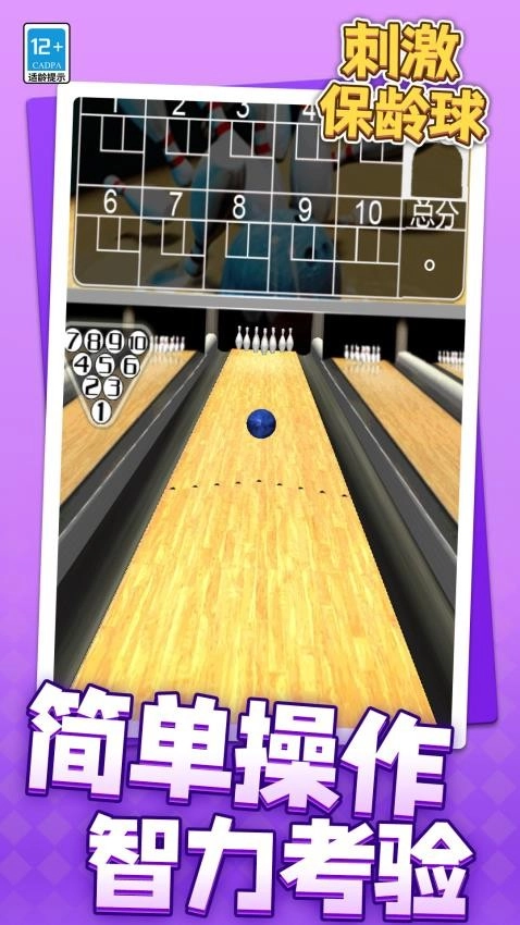 刺激保龄球游戏