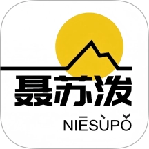 聂苏泼手机版