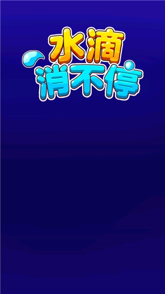 水滴消不停(1)