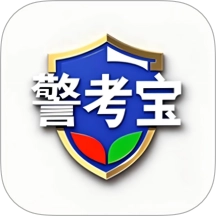 警考宝最新版