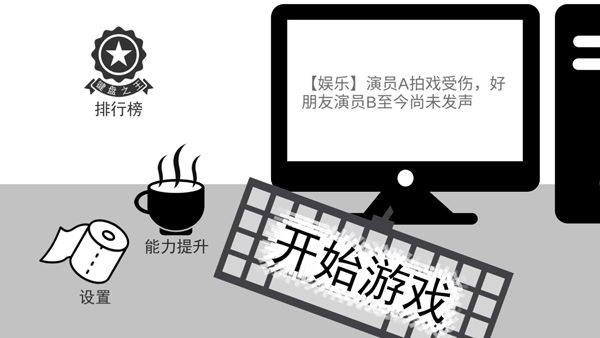 我是键盘侠正版(3)