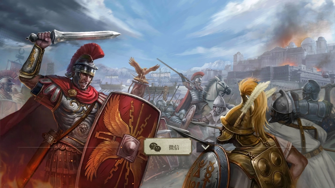 帝国军团罗马正式版