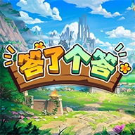 答了个答游戏最新版