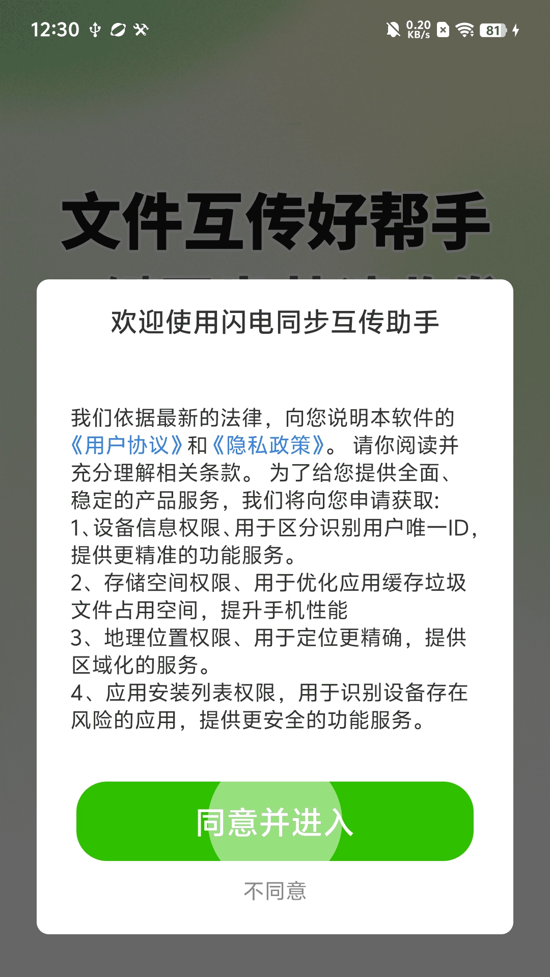 闪电同步互传助手图1