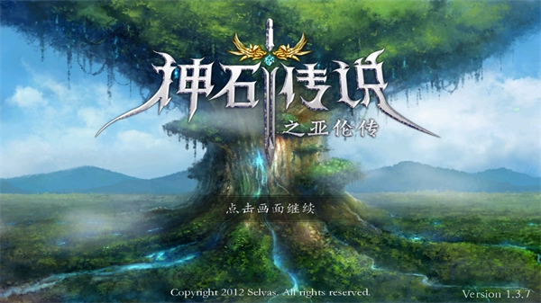 神石传说之亚伦传