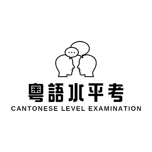 粤语水平考
