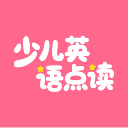 英语点读听说