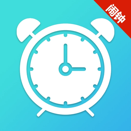 手机闹钟准时起床 V1.0.0.1