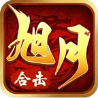 旭月合击 V4.7.3