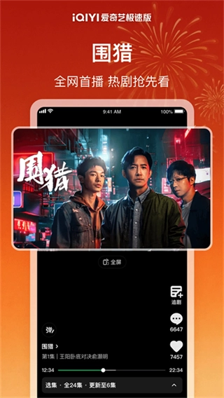 爱奇艺极速版图1