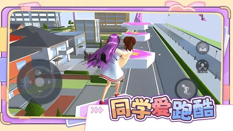 同学爱跑酷游戏(3)