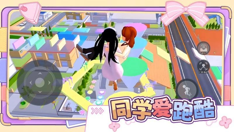 同学爱跑酷游戏(1)