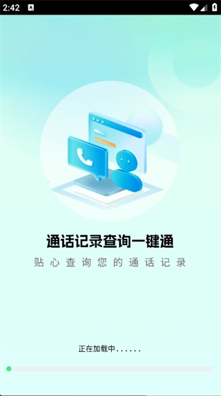 通话记录查询一键通图3