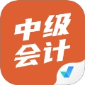 中级会计考试聚题库最新版