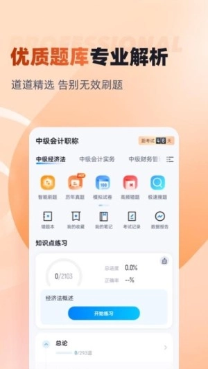 中级会计考试聚题库最新版图3