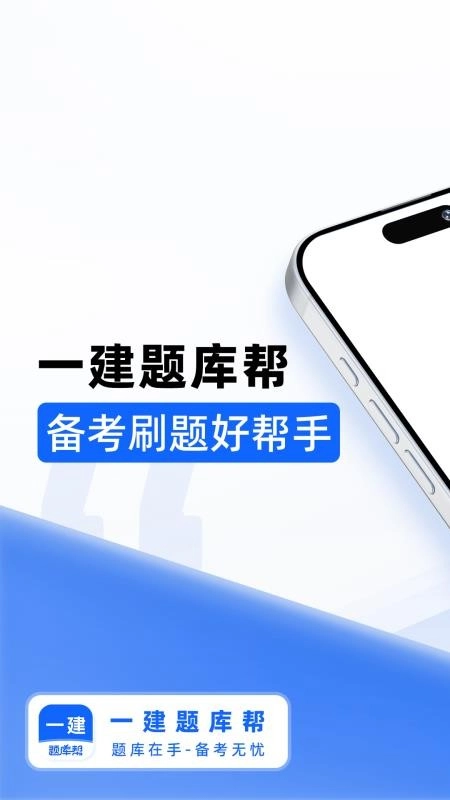 一建题库帮软件图5