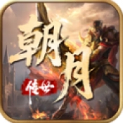 朝月传世 v1.6.208.16
