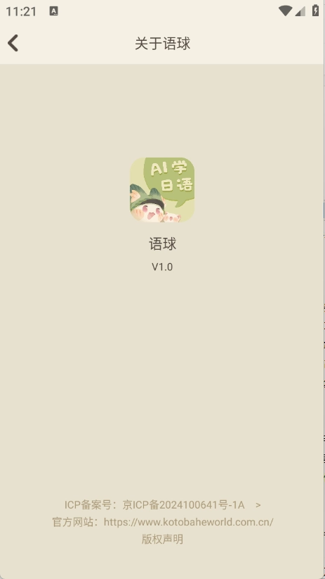 语球学日语安卓版图1