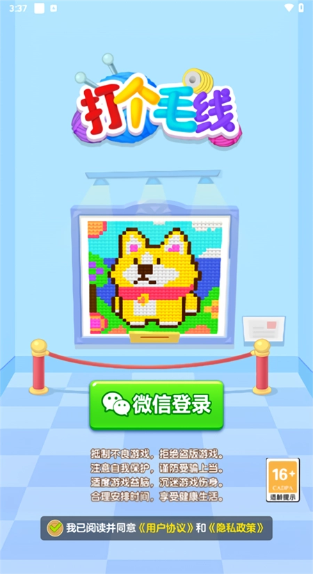 打个毛线正版图2