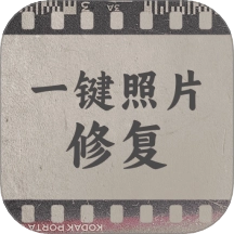 一键照片修复软件