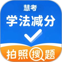 慧考学法减分免费版