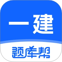 一建题库帮软件