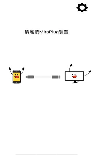 MiraPlug安卓版图2