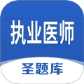 执业医师圣题库手机版