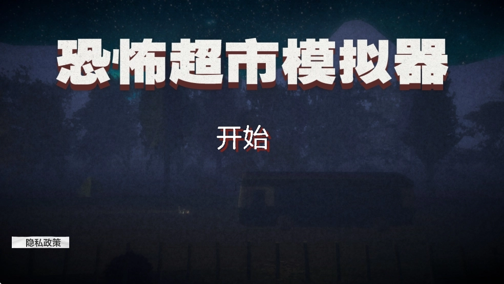 恐怖超市模拟器无广告版图1