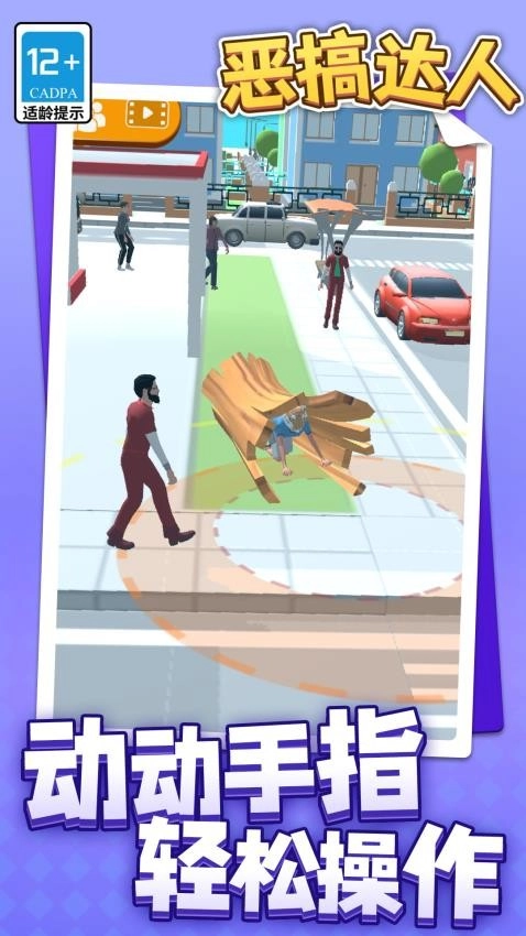 惡搞達(dá)人游戲截圖4