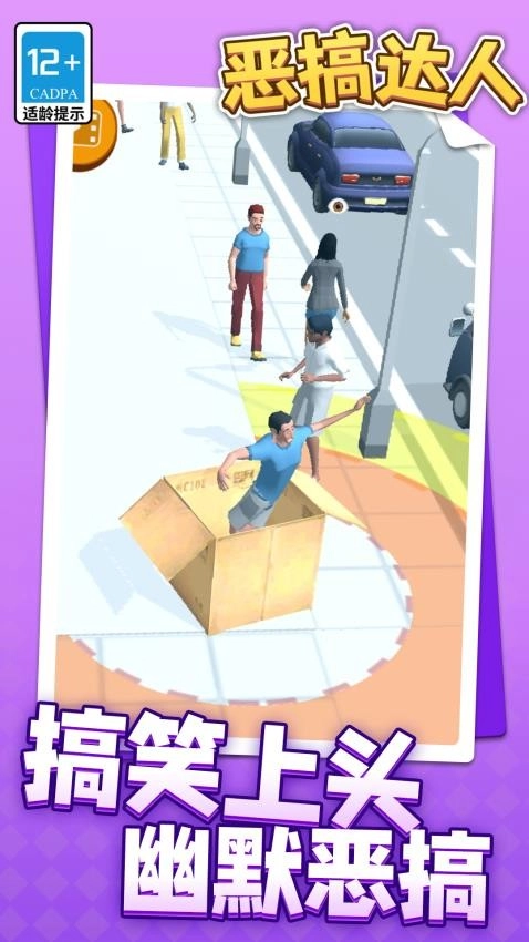 惡搞達(dá)人游戲截圖0