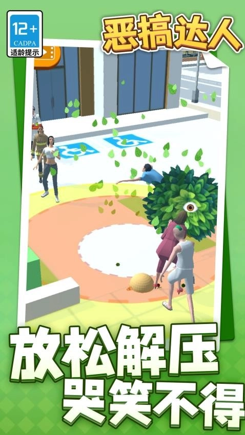 惡搞達(dá)人游戲截圖1