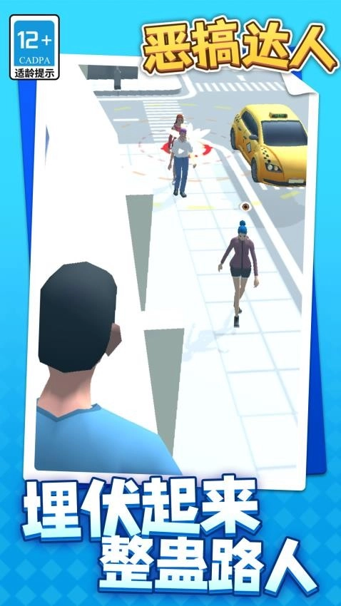 惡搞達(dá)人游戲截圖2