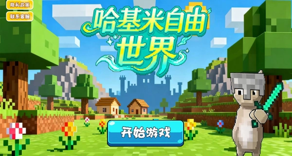 哈基米自由世界通用版图2