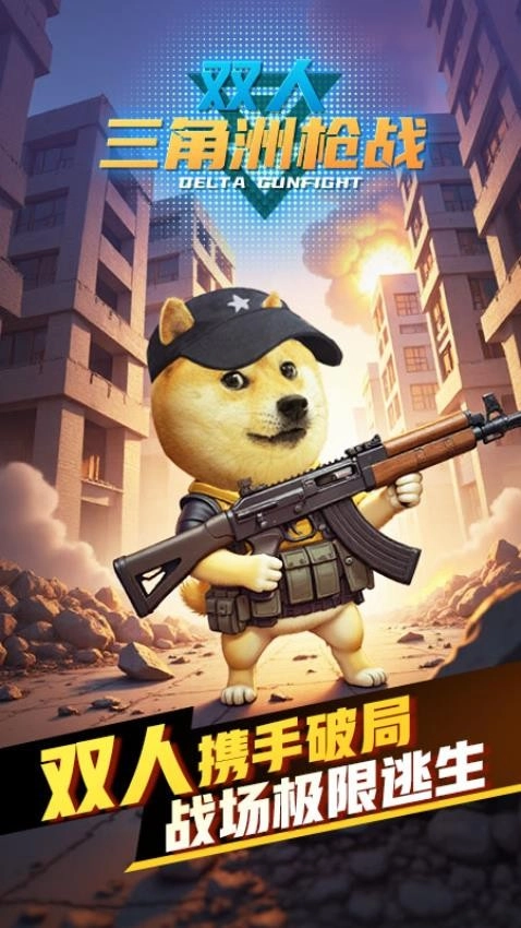 双人三角洲枪战游戏图4